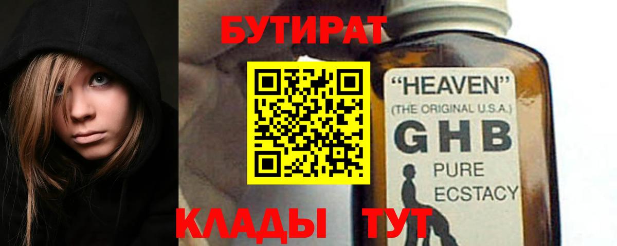 Бутират жидкий экстази Новосибирск